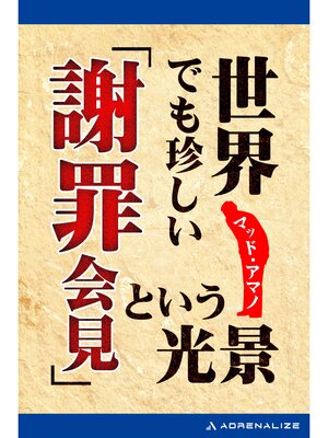 cover image of 世界でも珍しい「謝罪会見」という光景